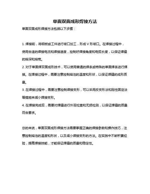 单面双面成形焊接方法