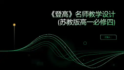 《登高》名师教学设计(苏教版高一必修四)