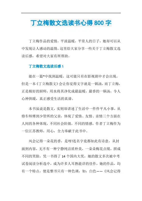丁立梅散文选读书心得800字