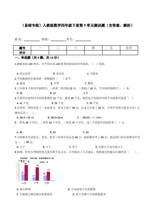【易错专练】人教版数学四年级下册第8单元测试题(含答案,解析)