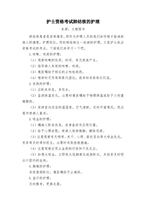 护士资格考试肺结核的护理