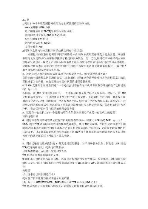 计算机网络(自顶向下方法)第四版第二章答案