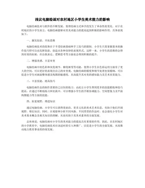 浅议电脑绘画对农村地区小学生美术能力的影响