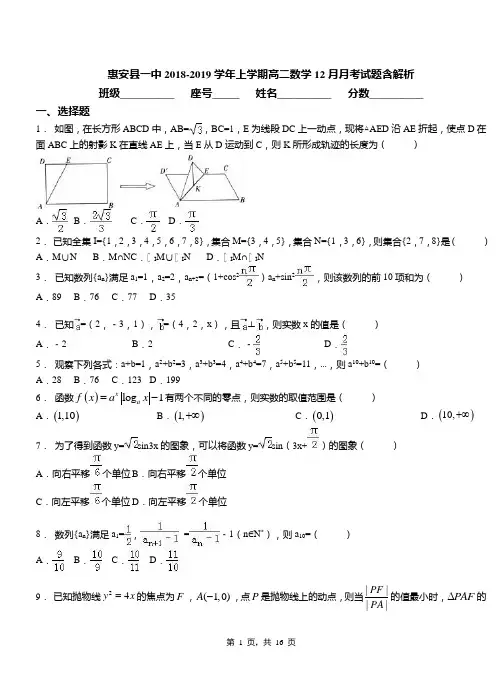惠安县一中2018-2019学年上学期高二数学12月月考试题含解析