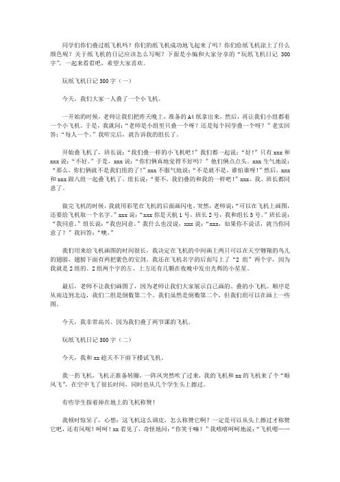 玩纸飞机日记300字