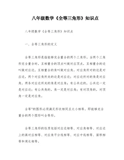 八年级数学《全等三角形》知识点