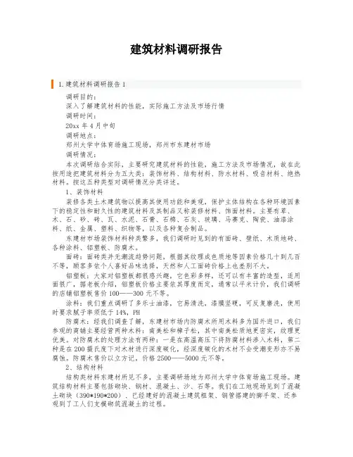 建筑材料调研报告