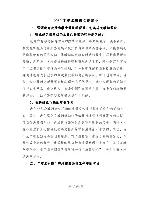 2024年校本培训心得体会（5篇）