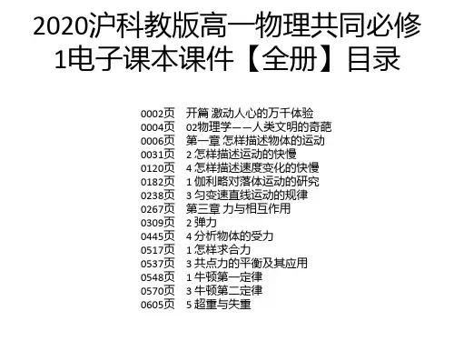 2020沪科教版高一物理共同必修1电子课本课件【全册】