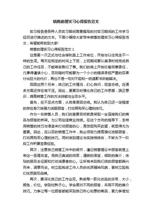 销售助理实习心得报告范文