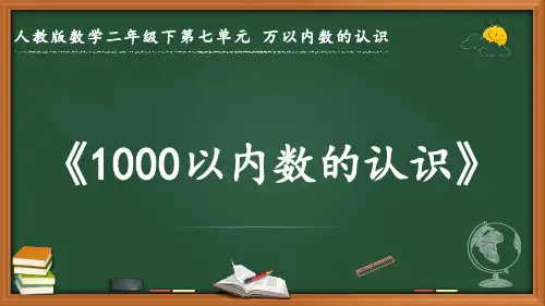 最新人教版数学二年级下册第七单元 万以内数的认识《1000以内数的认识》优质课件