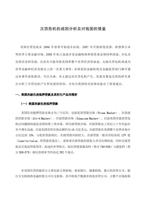 次贷危机的成因分析及对我国的借鉴