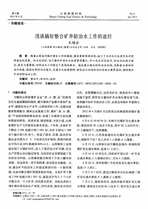 浅谈搞好整合矿井防治水工作的途径