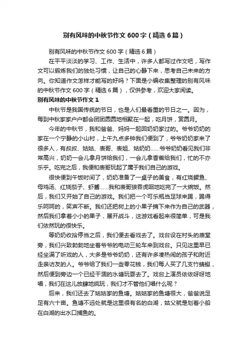 别有风味的中秋节作文600字（精选6篇）