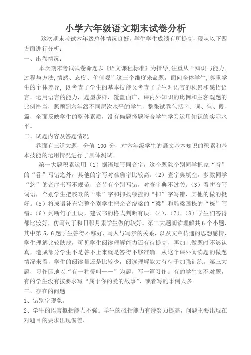 六年级语文上学期期末卷面分析