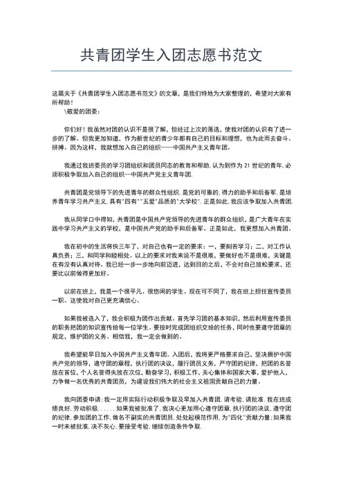 2019年最新共青团入团申请书优秀范文入团申请书文档【十篇】