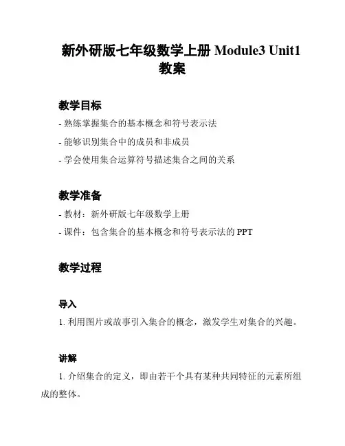 新外研版七年级数学上册Module3 Unit1 教案