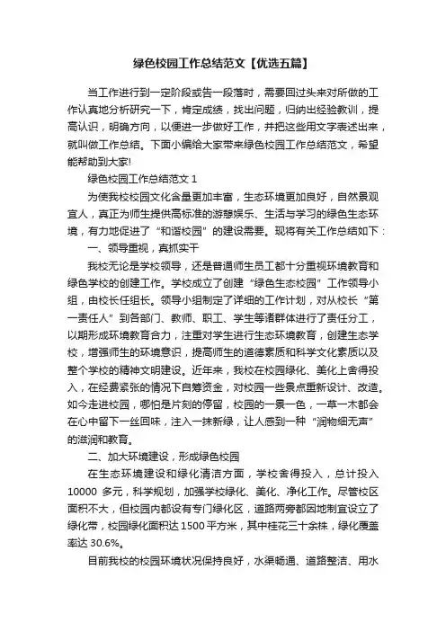 绿色校园工作总结范文【优选五篇】