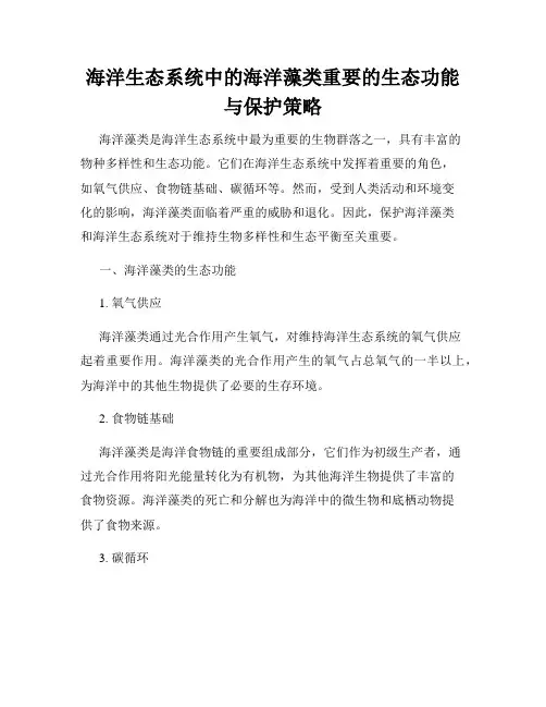 海洋生态系统中的海洋藻类重要的生态功能与保护策略