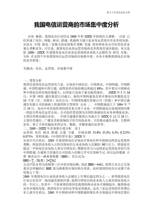 我国电信运营商的市场集中度分析
