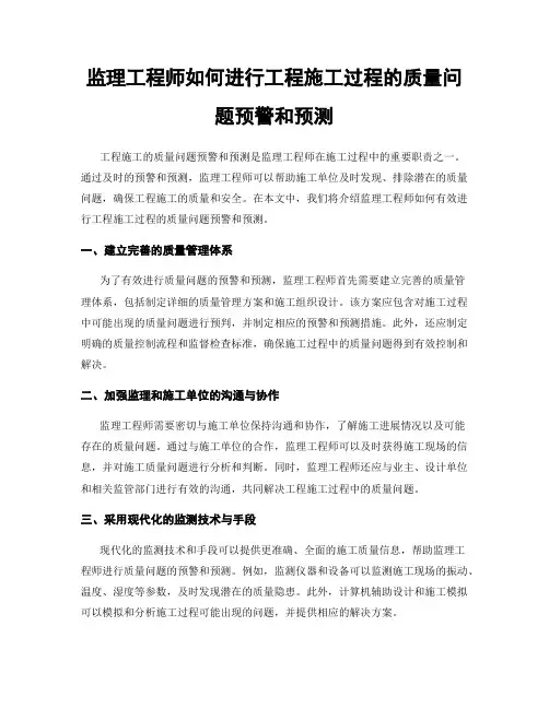 监理工程师如何进行工程施工过程的质量问题预警和预测
