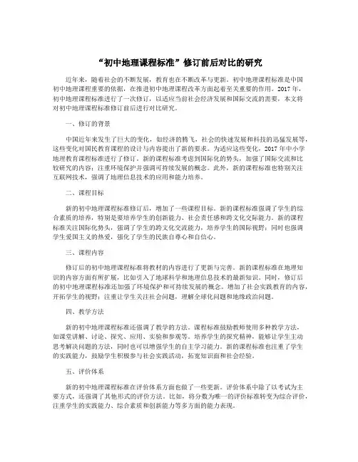 “初中地理课程标准”修订前后对比的研究
