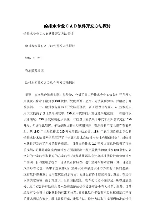 给排水专业CAD软件开发方法探讨