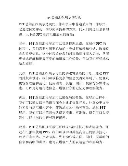 ppt总结汇报展示的好处