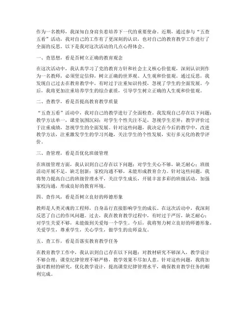教师五查五看的心得体会