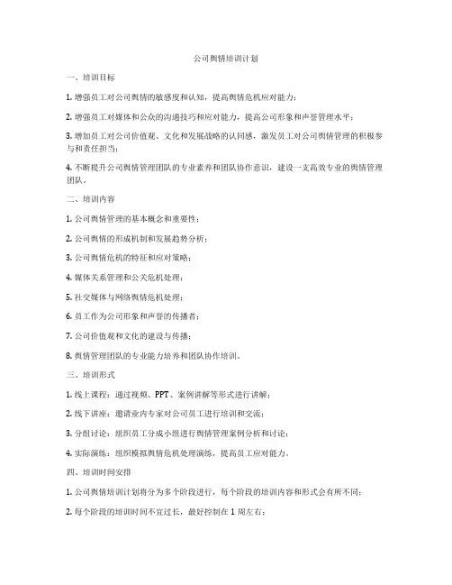 公司舆情培训计划