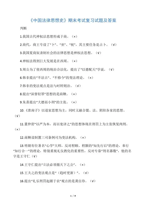 2018年电大中国法律思想史期末考试复习试题及答案