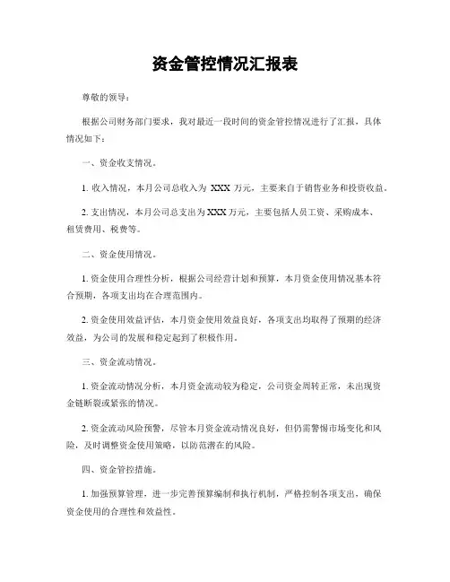 资金管控情况汇报表