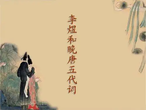 晚唐五代词赏析12.2