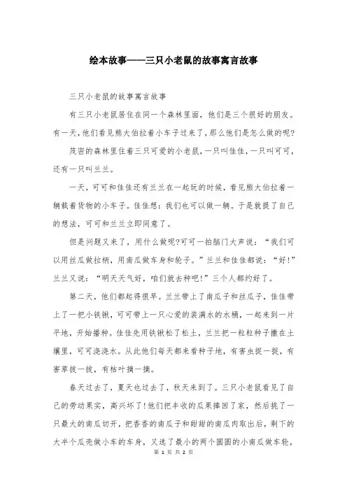绘本故事——三只小老鼠的故事寓言故事