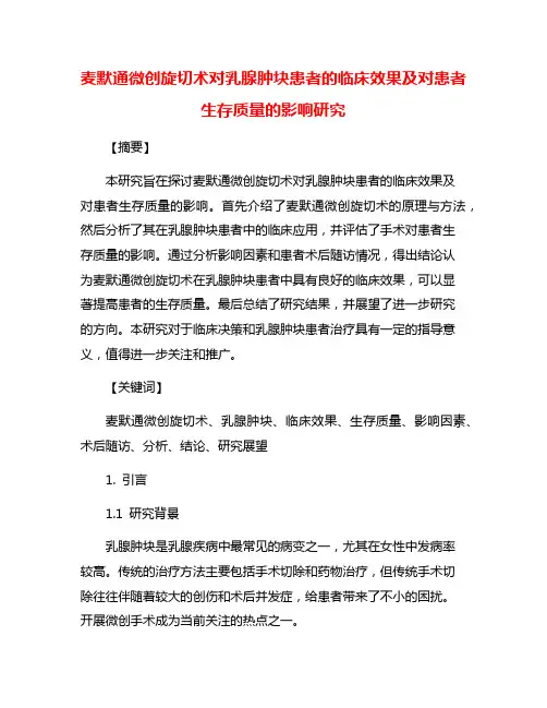麦默通微创旋切术对乳腺肿块患者的临床效果及对患者生存质量的影响研究