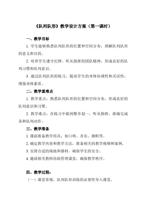 《队列队形》教学设计教学反思-2023-2024学年小学体育与健康人教版一年级上册