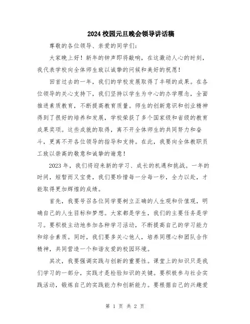 2024校园元旦晚会领导讲话稿