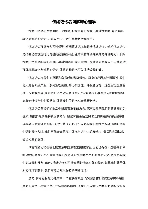 情绪记忆名词解释心理学