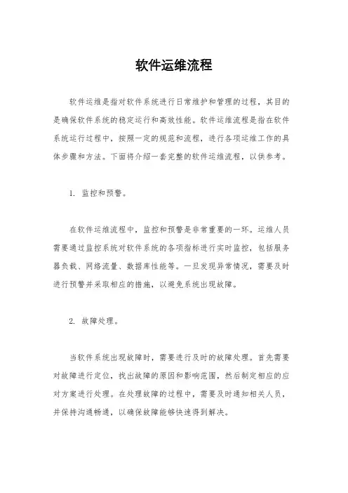 软件运维流程