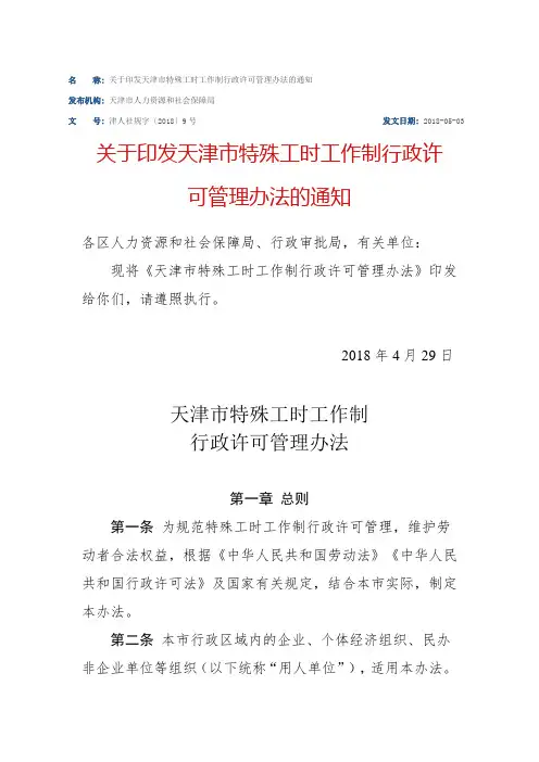 关于印发天津市特殊工时工作制行政许可管理办法的通知