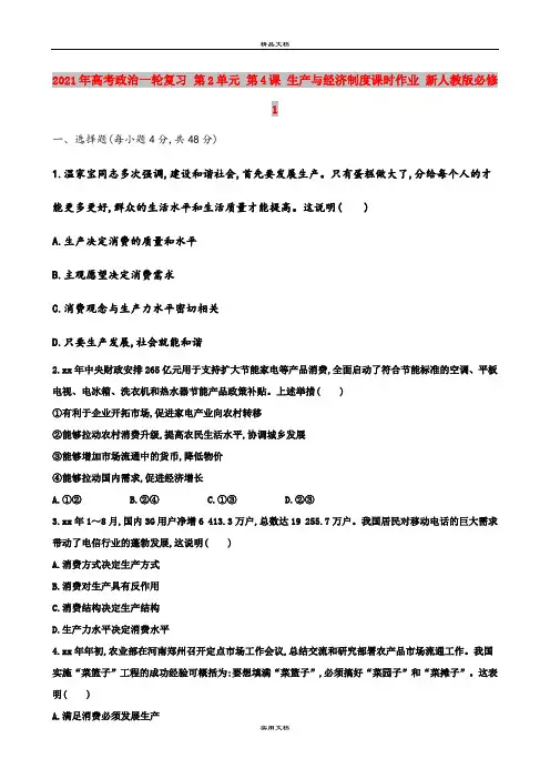2021年高考政治一轮复习 第2单元 第4课 生产与经济制度课时作业 新人教版必修1