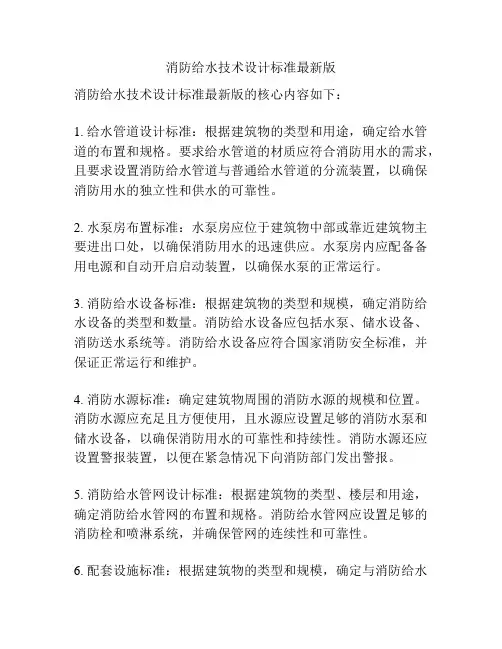 消防给水技术设计标准最新版