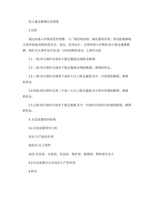 防止断煤蓬仓应急预案-