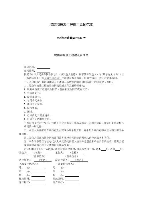 堤防和疏浚工程施工合同范本范文