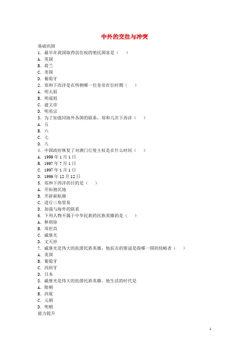 七年级历史下册 第16课 中外的交往与冲突随堂练习 新人教版