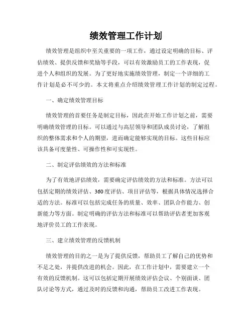 绩效管理工作计划