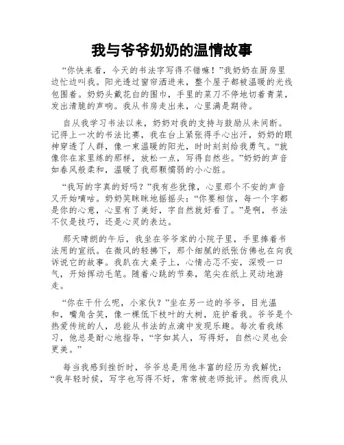 我与爷爷奶奶的温情故事