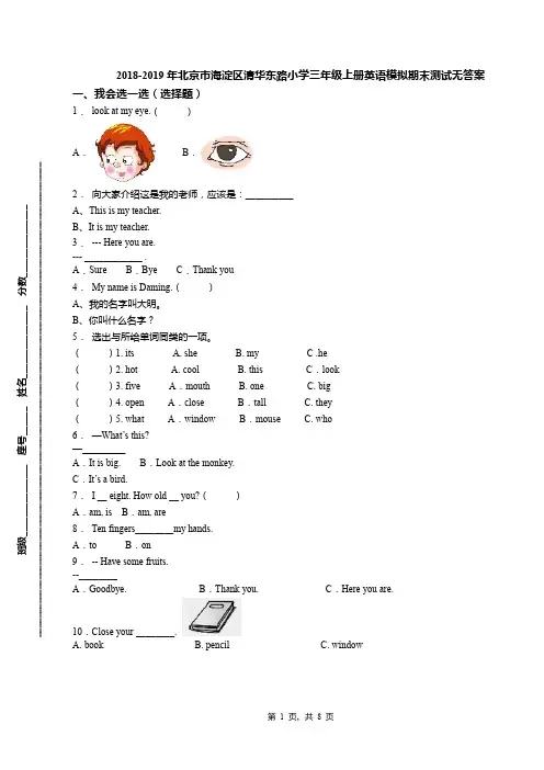 2018-2019年北京市海淀区清华东路小学三年级上册英语模拟期末测试无答案(1)