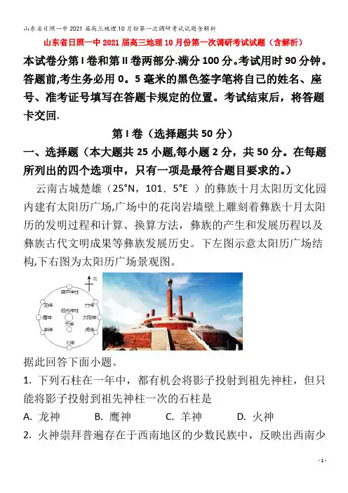 日照一中202届高三地理0月份第一次调研考试试题含解析