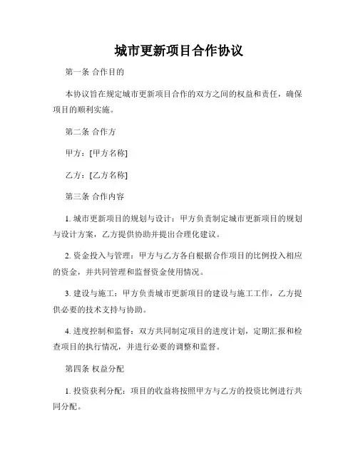城市更新项目合作协议